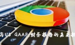 加密货币与US GAAP：财务报告的未来挑战和机遇