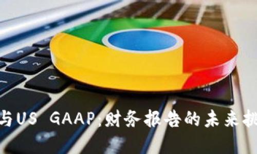 加密货币与US GAAP：财务报告的未来挑战和机遇