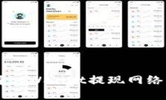  如何选择tpWallet提现网络：全面指南