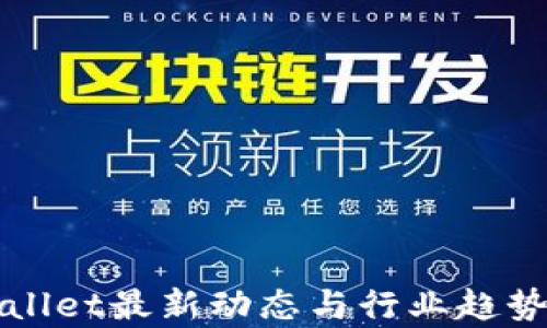 
tpWallet最新动态与行业趋势分析