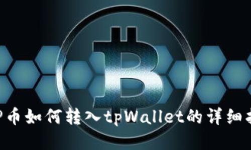 XRP币如何转入tpWallet的详细指南