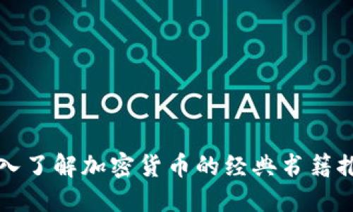 深入了解加密货币的经典书籍推荐