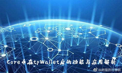 Core币在tpWallet后的功能与应用解析