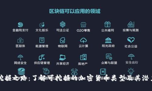 挖掘之路：了解可挖掘的加密货币类型及其潜力