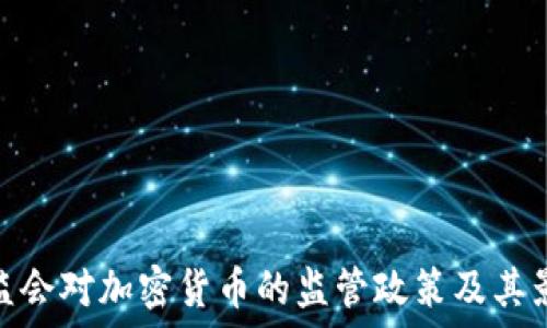   
银监会对加密货币的监管政策及其影响