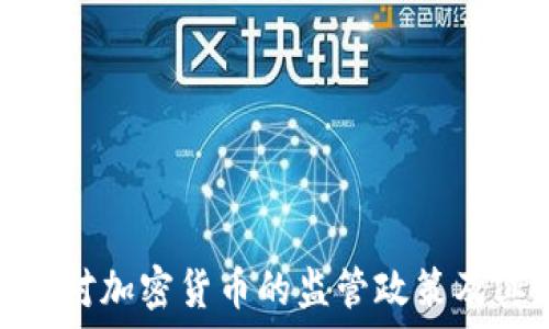   
银监会对加密货币的监管政策及其影响