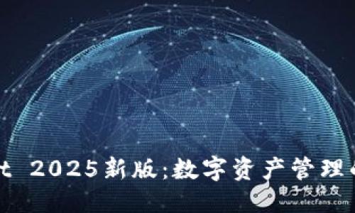 ```xml
tpWallet 2025新版：数字资产管理的新革命