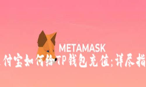 支付宝如何给TP钱包充值：详尽指南