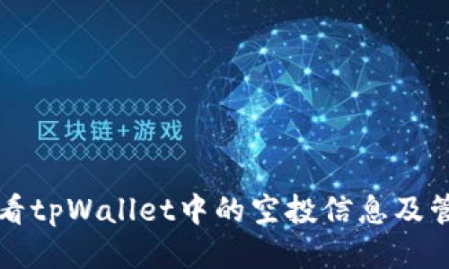 如何查看tpWallet中的空投信息及管理方式
