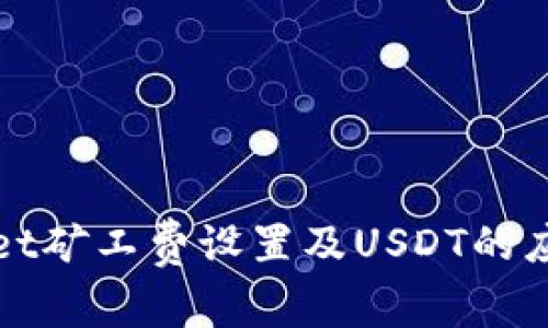 tpWallet矿工费设置及USDT的应用详解