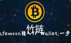 : 如何将Safemoon转入TP Wallet：一步一步的指南