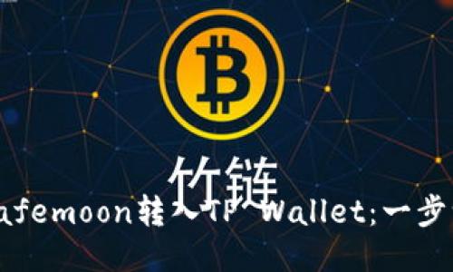 : 如何将Safemoon转入TP Wallet：一步一步的指南