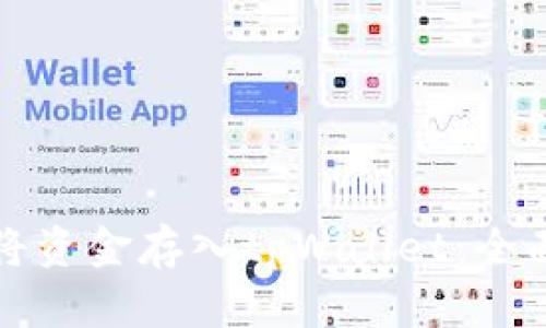 如何将资金存入tpWallet：全面指南