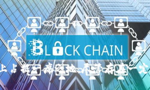 探索TSH加密数字货币：未来的数字资产先锋
TSH, 加密货币, 数字资产/guanjianci

引言
随着科技的发展和互联网的普及，加密货币作为一种新的数字资产，正在逐渐改变我们对传统金融的认知。TSH加密数字货币作为这一波浪潮中的一员，凭借其独特的技术背景和市场定位，展现出巨大的潜力和吸引力。本篇文章将对TSH加密数字货币进行详细分析，探讨其技术特点、市场趋势及未来发展方向。

TSH加密数字货币概述
TSH（Token Share）是基于区块链技术而构建的加密货币，它旨在为用户提供一个安全、去中心化的交易平台。相较于传统货币，TSH允许用户在全球范围内快速、安全地进行交易，且交易过程无需中介参与，显著降低了交易成本。

在技术层面，TSH采用了一种先进的共识机制——权益证明（Proof of Stake，POS）。这一机制不仅提高了网络的安全性，而且充分利用了生态系统内用户的持币情况，激励用户积极参与网络维护和治理。

TSH的技术特点
TSH加密数字货币有以下几个显著的技术特点：

strong1. 去中心化：/strongTSH建立在区块链技术之上，意味着没有中央机构干预，用户可以直接在网络中进行交易。每个人都有机会参与到网络的维护和发展中来。

strong2. 高安全性：/strong通过使用高强度的加密算法和多重身份验证机制，TSH确保用户资产的安全性。这些措施有效防止了黑客攻击和信息篡改，增强了用户对平台的信任。

strong3. 低交易成本：/strong由于去除了中心机构的参与, TSH的交易费用相较于传统交易平台低得多，这对用户来说无疑是一个巨大的优势。

strong4. 快速交易速度：/strong得益于其独特的网络架构，TSH的交易确认时间大大缩短，用户可以在数秒内完成交易，这在互联网时代尤为重要。

strong5. 兼容性强：/strongTSH支持多种数字货币和资产的交易，提供了一个多元化的投资平台，用户可以更灵活地管理自己的资产。

市场前景分析
目前，加密货币市场正在经历快速变化，许多专家认为，TSH加密数字货币在未来的发展中将占据重要地位。

首先，全球对数字资产的认知进一步提高，越来越多的机构和个人投资者开始关注加密货币。这使得TSH在市场中获得更多的认可和用户基础。

其次，区块链技术的不断进步为TSH的可靠性和安全性提供了保障，技术的发展将为其市场竞争力提供强有力的支持。同时，多样化的应用场景也为TSH开辟了新的商业机会，从而推动其价值的提升。

最后，政府和金融机构对加密货币的监管政策也逐步明确，这将为市场带来更多的稳定性和信心。未来，监管政策的进一步完善可能为TSH等加密货币的普及提供更好的环境。

常见问题解答

问题一：为什么选择TSH加密数字货币？
选择TSH加密数字货币的理由可以归结为几个关键点：
strong1. 技术优势：/strongTSH基于区块链技术，具有去中心化、高安全性和低交易成本的特点，使得用户在交易时获得更好的体验。此外，其快速确认时间使得用户能够实时进行交易，不必担心延迟问题。
strong2. 投资潜力：/strong随着全球数字资产市场的不断扩大，TSH拥有足够的市场空间，其价值潜力是显而易见的。早期持有者将在未来享受到丰厚的回报。
strong3. 社区支持：/strongTSH拥有一个活跃的社区，开发者和用户共同推动其生态系统的发展，有助于提升项目的透明度和可信度。

问题二：TSH如何保证交易安全？
交易安全是每个加密货币项目都必不可少的关注点，TSH采取了一系列的安全措施以确保交易的安全性：
strong1. 加密算法：/strongTSH利用尖端的加密算法确保所有交易记录都是安全且不可篡改的。在每笔交易中，用户的信息和交易数据都经过加密处理，极大降低了信息泄露的风险。
strong2. 多重身份验证：/strong在进行任何交易时，用户需通过多重身份验证确保账户的安全。这包括密码、手机验证码等方式，一旦发现异常交易，系统会自动冻结账户。
strong3. 定期安全审计：/strong为了保持系统的安全性，TSH团队会定期进行安全审计，查找可能存在的漏洞并加以修补。此外，团队也会保持对新兴威胁的认识，以及时进行安全措施的更新。

问题三：如何购买和交易TSH？
购买和交易TSH相对简单，以下是通用步骤：
strong1. 创建钱包：/strong用户需要首先创建一个支持TSH的数字钱包，确保能够安全存储和管理其资产。
strong2. 注册交易所账号：/strong选择一个合适的加密货币交易所，并在上面注册一个账户，完成身份验证后即可进行交易。
strong3. 充值资金：/strong使用法定货币或其他加密货币充值到交易所账户，准备进行TSH交易。
strong4. 购买TSH：/strong在交易所内选择TSH进行购买，用户可以根据实时的市场价格进行限价单或市价单交易。
strong5. 提取至个人钱包：/strong购买完成后，建议将TSH提取到个人钱包中，以提高安全性，避免在交易所中的风险。

问题四：TSH的未来发展方向是什么？
未来，TSH的开发团队计划在以下几个方向上推进项目的发展：
strong1. 技术升级：/strong不断提升区块链技术的性能，增加网络的吞吐量，提升交易速度及处理能力，以满足用户不断增长的需求。
strong2. 拓展应用场景：/strong寻找与更多领域和企业合作，推动TSH的实际应用，例如在供应链管理、跨境支付等行业的落地。
strong3. 加强社区建设：/strong通过各类活动和激励措施，加强用户的参与度，让更多人了解和使用TSH，形成活跃的社区生态。
strong4. 合规与监管：/strong积极与监管部门沟通，确保伟发展能够符合法规要求，增强投资者的信心，推动项目的可持续发展。

问题五：投资TSH的风险有哪些？
虽然TSH加密数字货币的发展前景广阔，但投资者在参与之前需要了解相关的风险：
strong1. 市场波动性：/strong加密货币市场具有高度的波动性，TSH也不例外，价格波动可能导致投资者面临损失。
strong2. 技术风险：/strong区块链技术仍在不断发展，可能存在未知的技术漏洞或攻击风险，投资者需要保持警惕。
strong3. 法规风险：/strong加密货币的监管政策尚未完善，可能因政策变动影响市场行情，投资者需关注相关政策的变化。
strong4. 心理压力：/strong由于市场的不确定性，投资者可能面对心理上的压力，需要具备良好的心态来应对市场变化。

结论
总之，TSH加密数字货币作为一个新兴的数字资产，其发展潜力巨大。凭借先进的技术、强大的安全性以及日益壮大的用户基础，TSH在未来或许会在加密货币市场上占据一席之地。尽管存在一定的投资风险，但只要理性看待、保持警惕，TSH所提供的机会和回报可能值得投资者去探索。随着市场和技术的不断发展，了解和掌握TSH将为投资者打开新的大门。