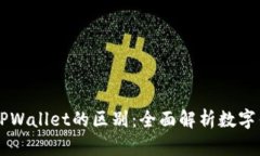 IM钱包与TPWallet的区别：全面解析数字钱包的选择