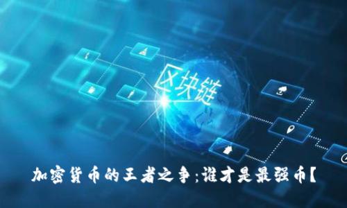 加密货币的王者之争：谁才是最强币？