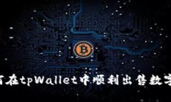 如何在tpWallet中顺利出售数字货币