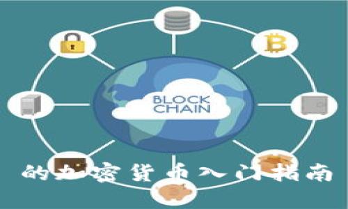 的加密货币入门指南