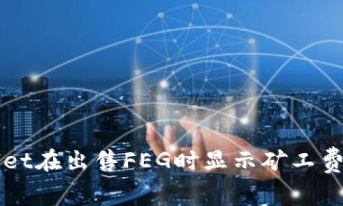 解决tpWallet在出售FEG时显示矿工费不足的问题