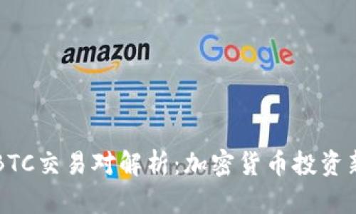 ETH/BTC交易对解析：加密货币投资新机遇