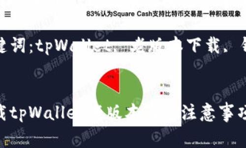 如何下载tpWallet老版本及其注意事项

相关关键词：tpWallet, 老版本下载, 钱包安全


如何下载tpWallet老版本及其注意事项