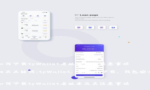 如何下载tpWallet老版本及其注意事项
相关关键词:tpWallet, 老版本下载, 钱包安全
如何下载tpWallet老版本及其注意事项