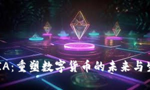 CHIA：重塑数字货币的未来与生态