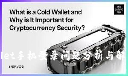tpWallet手机登录问题分析与解决方案