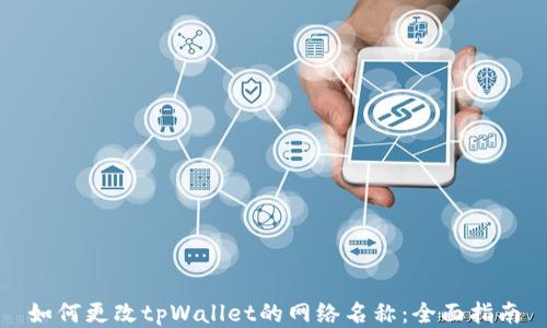 
如何更改tpWallet的网络名称：全面指南