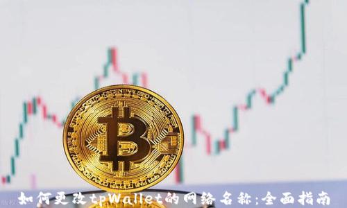 
如何更改tpWallet的网络名称：全面指南