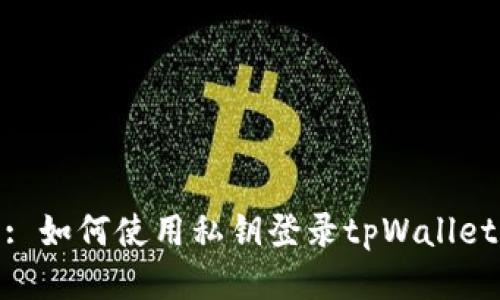 : 如何使用私钥登录tpWallet