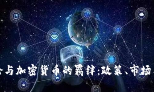 : 耶伦与加密货币的羁绊：政策、市场与未来