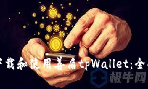如何下载和使用善盾tpWallet：全面指南