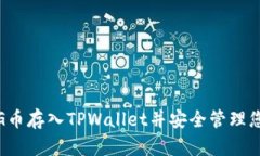 : 如何将PIG币存入TPWallet并安全管理您的数字资产