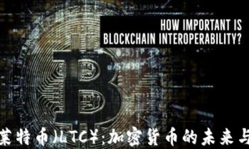 
深入探讨莱特币（LTC）：加密货币的未来与投资机遇