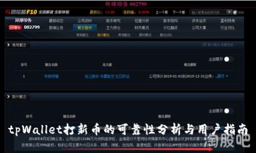 tpWallet打新币的可靠性分析与用户指南