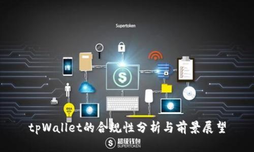 tpWallet的合规性分析与前景展望