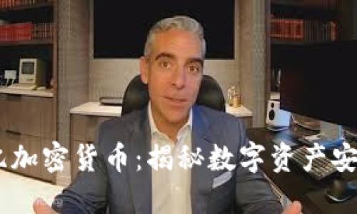 “被盗60亿加密货币：揭秘数字资产安全的危机”