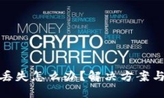 TP冷钱包丢失怎么办？解决方案与预防措施