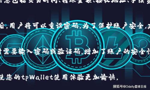 与关键词

  tpWallet转账需要激活：了解转账流程和注意事项 / 

 guanjianci tpWallet, 转账, 激活 /guanjianci 

正文内容

随着数字货币和区块链技术的发展，钱包应用程序也在不断地进化。其中，tpWallet作为一个新兴的数字钱包，逐渐受到用户的关注。但在使用tpWallet进行转账时，有一个重要的步骤，那便是激活转账功能。本文将详细介绍tpWallet转账激活的流程、注意事项，以及常见问题解答，帮助用户更好地使用这一工具。

tpWallet是什么？
tpWallet是一个集成了多种功能的数字钱包，不仅支持比特币、以太坊等主流数字货币，还支持众多小众币种。用户可以使用tpWallet进行币种存储、转账、兑换等操作。其界面友好、操作简单，非常适合数字货币的初学者和资深玩家。不过，在进行转账前，用户需要完成wallet的激活过程。

tpWallet转账的基本流程
在tpWallet中，转账主要分为几个步骤：钱包创建、激活、转账以及确认。首先，用户需要下载tpWallet应用，并根据提示完成注册，创建自己的数字钱包。然后，在进行转账前，用户需要激活转账功能，这一过程中可能需要进行身份验证。

如何激活tpWallet转账功能
激活tpWallet转账功能的步骤如下：
ol
li打开tpWallet应用，并输入您的账户信息登录。/li
li在首页找到“激活转账”选项，点击进入。/li
li根据系统提示，上传所需的身份验证资料，如身份证、护照等证件。/li
li等待系统审核，审核通过后将会收到激活通知。/li
/ol
整个激活过程通常需要几分钟到几小时不等，用户在此期间应保持耐心，确保所有资料的准确性。

激活后的转账操作
一旦完成激活，用户便可以进行转账操作。输入接收方的地址和转账金额，确认信息无误后提交，并注意转账时的网络手续费。 

tpWallet转账注意事项
在进行转账时，用户需要特别注意以下几点：
ul
li确保接收地址的准确性，地址一旦错误将导致资产损失。/li
li了解当前网络的交易费用，过高的费用将导致转账延迟。/li
li检查账户余额是否足够，包括转账金额和手续费。/li
li时刻关注网络状态，确保在网络高峰期转账，可能会导致延迟。/li
/ul

常见问题解答
以下是五个与tpWallet转账激活相关的常见问题，涵盖了用户在使用过程中的一些疑问。

问题一：激活过程需要多久？
tpWallet转账激活的时间通常取决于用户提交的身份信息的审核速度。一般来说，审核过程的时长会受到多个因素的影响，包括用户身份信息的完整性、tpWallet系统的负载和处理速度等。通常，在工作日，若信息齐全，激活过程通常会在几分钟到几小时内完成。但在某些情况下，特别是在高峰期或提交的资料存在疑问时，可能会导致审核时间延长。为了加快激活流程，用户应确保上传资料完整、清晰，并符合tpWallet的相关要求。如果审核超过预期，用户应联系tpWallet客服，了解审核进度。

问题二：为什么我的转账没有成功？
转账未成功的原因有很多，主要可以归结为以下几类：接收地址错误、账户余额不足、网络问题、交易费用设置不当等。首先，用户需要再次核实接收方地址，确保其无误。其次，确认自己的账户余额是否足够，包括转账金额和相关的交易手续费。此外，tpWallet在网络高峰时段可能会受到影响，从而导致转账延迟。如果遇到转账未成功的情况，建议用户耐心等待，并定期查看交易状态。如果确认出现问题，用户应及时联系tpWallet客服，提供相关的交易信息以便获得帮助。

问题三：如何找到转账记录？
tpWallet提供了用户友好的界面，方便用户查看转账记录。在tpWallet应用中，用户可以轻松找到转账记录。通常，用户只需在首页找到“交易记录”或“历史交易”选项，点击进入，即可看到详细的转账记录。交易记录中显示的信息包括交易时间、转账金额、接收地址、手续费及交易状态等。通过查看这些记录，用户可以轻松跟踪自己过去的交易情况，如果需要，还可以进行相关的查询和申诉操作。

问题四：如果我忘记了tpWallet的登录密码怎么办？
忘记密码是很多用户在使用数字钱包时常会遇到的问题。在tpWallet中，若用户忘记了密码，可以通过“忘记密码”选项进行账户找回。系统会要求用户进行身份验证，通常包括通过注册邮箱或手机验证码进行確認。通过验证后，用户将可以重设密码。为了保护账户安全，建议用户设置一个强密码，并定期更新密码。此外，启用双重身份验证也是确保账户安全的有效措施。

问题五：tpWallet如何保证安全性？
tpWallet的安全性是用户关注的重点，tpWallet采用了多种安全措施来保护用户资产和信息安全。首先，用户的私钥通过加密方式存储，确保不被轻易访问。其次，tpWallet提供了多重身份验证，用户在转账或进行重要操作时需要输入密码或验证码，增加了账户的安全性。此外，tpWallet还定期进行安全审核和漏洞扫描，及时修补系统漏洞。同时，用户自身也应注意，不随意泄露账户信息，并定期更新密码。通过这种双重保障，tpWallet致力于为用户提供一个安全的使用环境。

总结
总的来说，tpWallet是一款功能强大的数字钱包，激活转账功能是使用过程中的一个关键步骤。通过理解转账激活的流程和注意事项，用户可以更加顺畅地进行数字货币的转账操作。希望本文能为您提供有效的指导和帮助，使您的tpWallet使用体验更加愉快。
