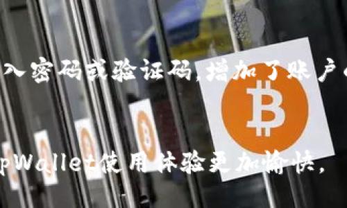 与关键词

  tpWallet转账需要激活：了解转账流程和注意事项 / 

 guanjianci tpWallet, 转账, 激活 /guanjianci 

正文内容

随着数字货币和区块链技术的发展，钱包应用程序也在不断地进化。其中，tpWallet作为一个新兴的数字钱包，逐渐受到用户的关注。但在使用tpWallet进行转账时，有一个重要的步骤，那便是激活转账功能。本文将详细介绍tpWallet转账激活的流程、注意事项，以及常见问题解答，帮助用户更好地使用这一工具。

tpWallet是什么？
tpWallet是一个集成了多种功能的数字钱包，不仅支持比特币、以太坊等主流数字货币，还支持众多小众币种。用户可以使用tpWallet进行币种存储、转账、兑换等操作。其界面友好、操作简单，非常适合数字货币的初学者和资深玩家。不过，在进行转账前，用户需要完成wallet的激活过程。

tpWallet转账的基本流程
在tpWallet中，转账主要分为几个步骤：钱包创建、激活、转账以及确认。首先，用户需要下载tpWallet应用，并根据提示完成注册，创建自己的数字钱包。然后，在进行转账前，用户需要激活转账功能，这一过程中可能需要进行身份验证。

如何激活tpWallet转账功能
激活tpWallet转账功能的步骤如下：
ol
li打开tpWallet应用，并输入您的账户信息登录。/li
li在首页找到“激活转账”选项，点击进入。/li
li根据系统提示，上传所需的身份验证资料，如身份证、护照等证件。/li
li等待系统审核，审核通过后将会收到激活通知。/li
/ol
整个激活过程通常需要几分钟到几小时不等，用户在此期间应保持耐心，确保所有资料的准确性。

激活后的转账操作
一旦完成激活，用户便可以进行转账操作。输入接收方的地址和转账金额，确认信息无误后提交，并注意转账时的网络手续费。 

tpWallet转账注意事项
在进行转账时，用户需要特别注意以下几点：
ul
li确保接收地址的准确性，地址一旦错误将导致资产损失。/li
li了解当前网络的交易费用，过高的费用将导致转账延迟。/li
li检查账户余额是否足够，包括转账金额和手续费。/li
li时刻关注网络状态，确保在网络高峰期转账，可能会导致延迟。/li
/ul

常见问题解答
以下是五个与tpWallet转账激活相关的常见问题，涵盖了用户在使用过程中的一些疑问。

问题一：激活过程需要多久？
tpWallet转账激活的时间通常取决于用户提交的身份信息的审核速度。一般来说，审核过程的时长会受到多个因素的影响，包括用户身份信息的完整性、tpWallet系统的负载和处理速度等。通常，在工作日，若信息齐全，激活过程通常会在几分钟到几小时内完成。但在某些情况下，特别是在高峰期或提交的资料存在疑问时，可能会导致审核时间延长。为了加快激活流程，用户应确保上传资料完整、清晰，并符合tpWallet的相关要求。如果审核超过预期，用户应联系tpWallet客服，了解审核进度。

问题二：为什么我的转账没有成功？
转账未成功的原因有很多，主要可以归结为以下几类：接收地址错误、账户余额不足、网络问题、交易费用设置不当等。首先，用户需要再次核实接收方地址，确保其无误。其次，确认自己的账户余额是否足够，包括转账金额和相关的交易手续费。此外，tpWallet在网络高峰时段可能会受到影响，从而导致转账延迟。如果遇到转账未成功的情况，建议用户耐心等待，并定期查看交易状态。如果确认出现问题，用户应及时联系tpWallet客服，提供相关的交易信息以便获得帮助。

问题三：如何找到转账记录？
tpWallet提供了用户友好的界面，方便用户查看转账记录。在tpWallet应用中，用户可以轻松找到转账记录。通常，用户只需在首页找到“交易记录”或“历史交易”选项，点击进入，即可看到详细的转账记录。交易记录中显示的信息包括交易时间、转账金额、接收地址、手续费及交易状态等。通过查看这些记录，用户可以轻松跟踪自己过去的交易情况，如果需要，还可以进行相关的查询和申诉操作。

问题四：如果我忘记了tpWallet的登录密码怎么办？
忘记密码是很多用户在使用数字钱包时常会遇到的问题。在tpWallet中，若用户忘记了密码，可以通过“忘记密码”选项进行账户找回。系统会要求用户进行身份验证，通常包括通过注册邮箱或手机验证码进行確認。通过验证后，用户将可以重设密码。为了保护账户安全，建议用户设置一个强密码，并定期更新密码。此外，启用双重身份验证也是确保账户安全的有效措施。

问题五：tpWallet如何保证安全性？
tpWallet的安全性是用户关注的重点，tpWallet采用了多种安全措施来保护用户资产和信息安全。首先，用户的私钥通过加密方式存储，确保不被轻易访问。其次，tpWallet提供了多重身份验证，用户在转账或进行重要操作时需要输入密码或验证码，增加了账户的安全性。此外，tpWallet还定期进行安全审核和漏洞扫描，及时修补系统漏洞。同时，用户自身也应注意，不随意泄露账户信息，并定期更新密码。通过这种双重保障，tpWallet致力于为用户提供一个安全的使用环境。

总结
总的来说，tpWallet是一款功能强大的数字钱包，激活转账功能是使用过程中的一个关键步骤。通过理解转账激活的流程和注意事项，用户可以更加顺畅地进行数字货币的转账操作。希望本文能为您提供有效的指导和帮助，使您的tpWallet使用体验更加愉快。