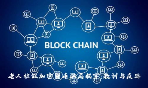 老人被假加密货币骗局揭穿：教训与反思
