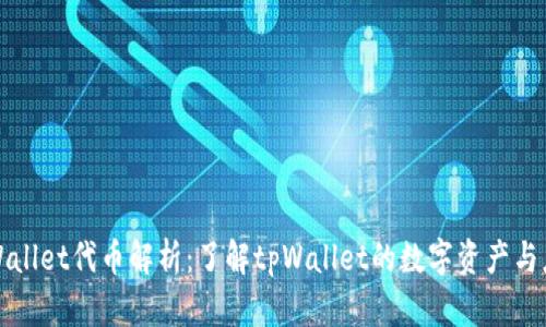 tpWallet代币解析：了解tpWallet的数字资产与应用