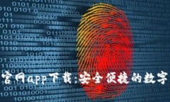 : 亿钱包官网app下载：安全便捷的数字钱包体验