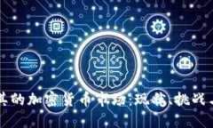 土耳其的加密货币市场：现状、挑战与未来