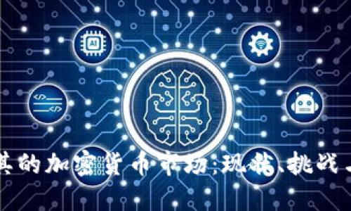 土耳其的加密货币市场：现状、挑战与未来