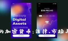 澳大利亚的加密货币：法律、市场与未来趋势