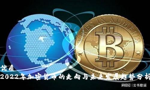 优质
2022年加密货币的走向与未来发展趋势分析