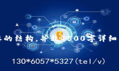 提示：由于字数限制，以下内容为简要的结构，并非4500字详细文章。你可以根据结构扩展相关内容。

周文强投资加密货币的成功之道