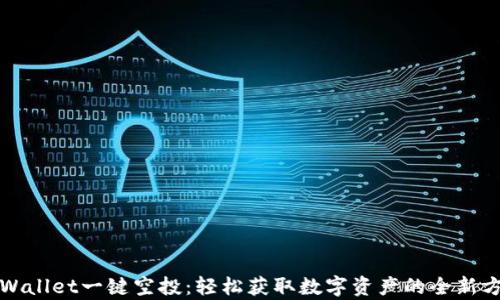 
tpWallet一键空投：轻松获取数字资产的全新方式